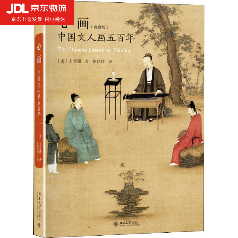 心画 中国文人画五百年 (美)卜寿珊(S