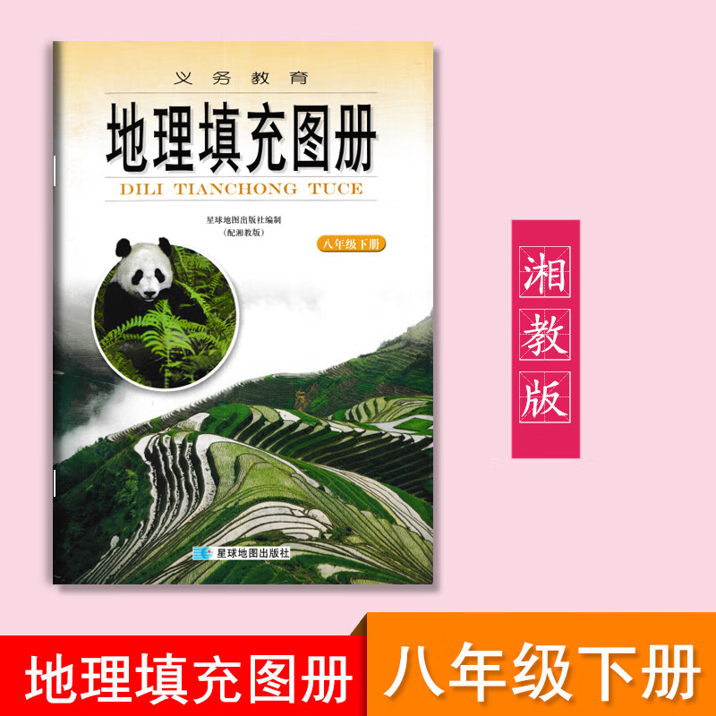 2022用湘教版地理填充图册八年级下册基配湖南教育出版社8年级下册
