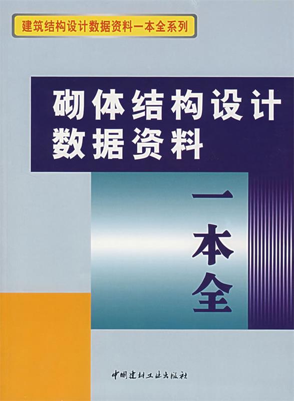 砌体结构设计数据资料一本全