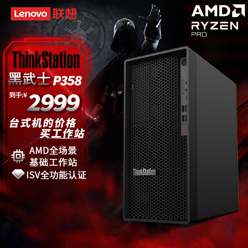 联想（Lenovo）P358 塔式图形工作站高性能商务办公台式电脑主机AMD锐龙R5-4650G 8G 256SSD UMA 300W高性价比高么？