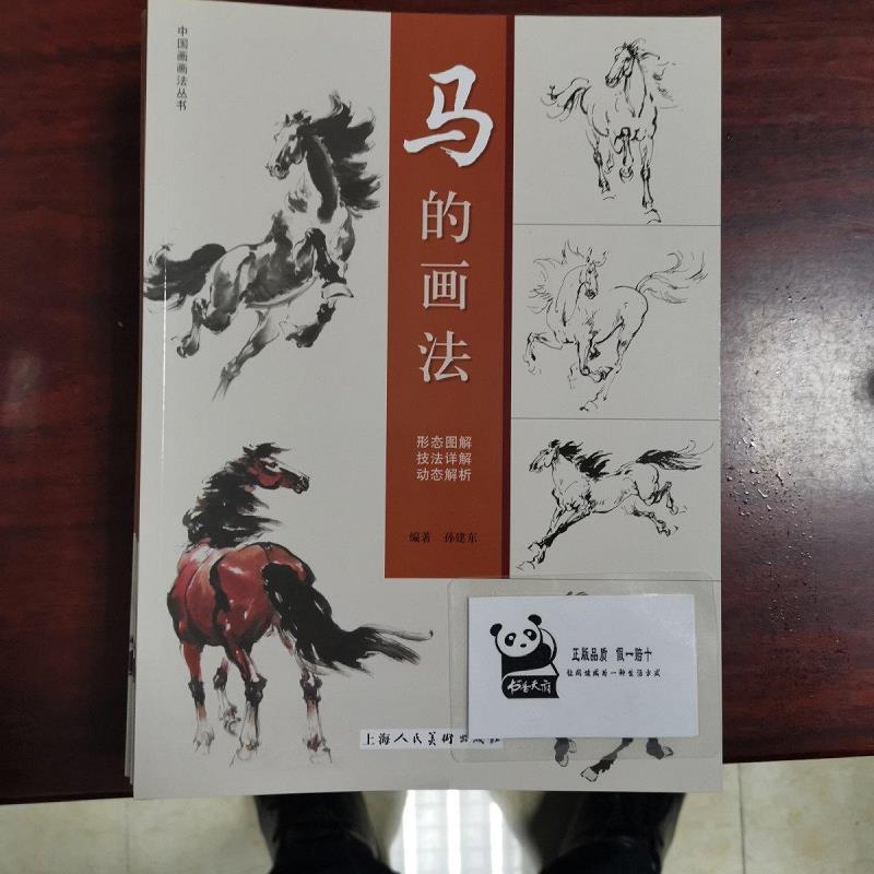 【正版】中国画画法丛书:马的画法 孙建东 上海人民美术出版社