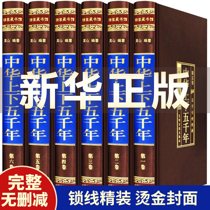 【完整无删减】中华上下五千年全套原著正版中国上下五千年青少年版中国古代史中国通史完整版初中生史记原著
