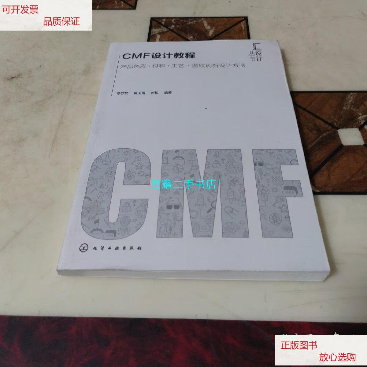 【二手9成新】汇设计丛书--cmf设计教程 /李亦文 化学工业出版社