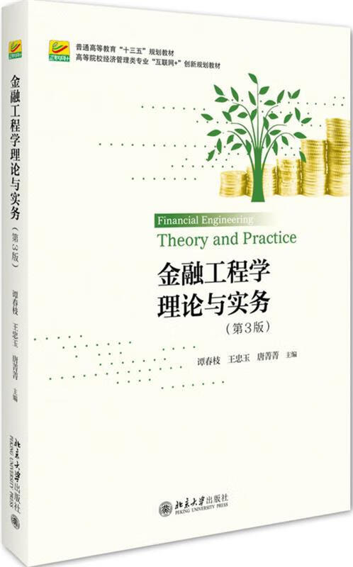 金融工程学理论与实务