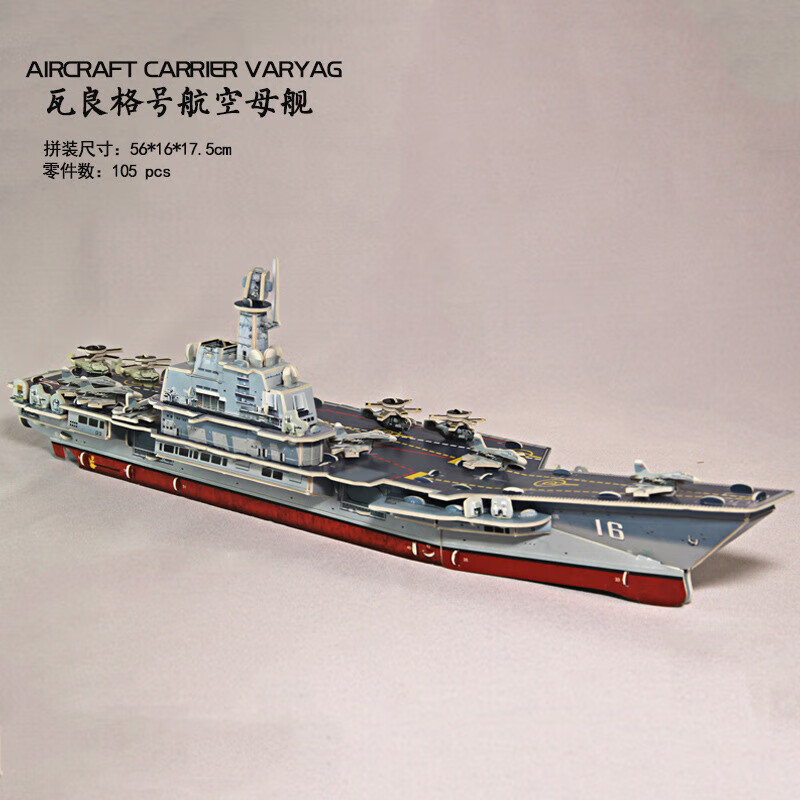 拼装手工制作纸质玩具3d立体模型大号diy航母飞 瓦良格号航空母舰大彩