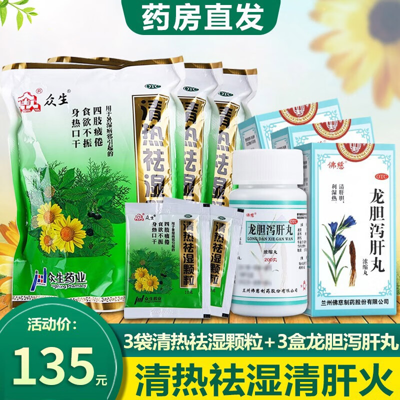 众生 清热祛湿颗粒 20袋 益气生津 湿气重去湿气中成药冲剂 可搭祛湿