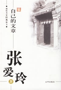自己的文章 张爱玲