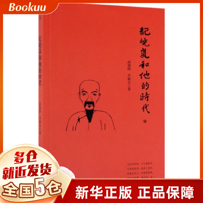 纪晓岚和他的时代