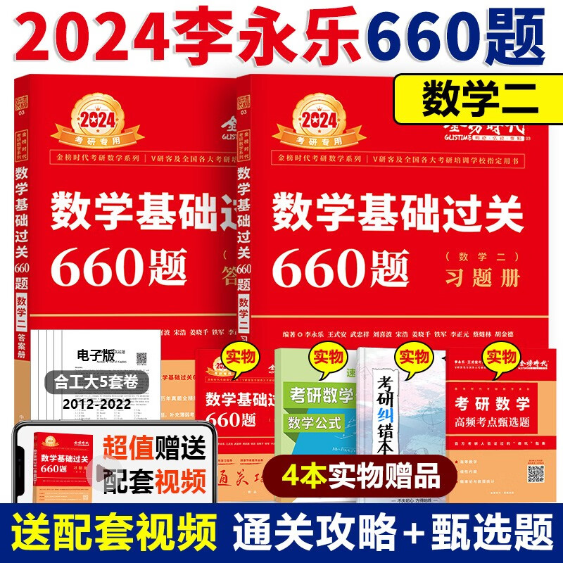 现货】武忠祥2024考研数学高数辅导讲义 24高等数学基础篇+过关660题+真题解析数学一数二数三李 2024李永乐基础660题 数学二(鼻刷习题)