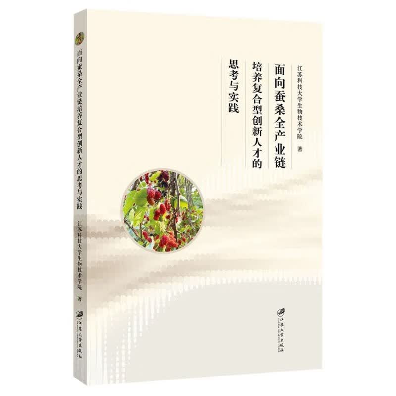 面向蚕桑全产业链培养复合型创新人才的思考与实践