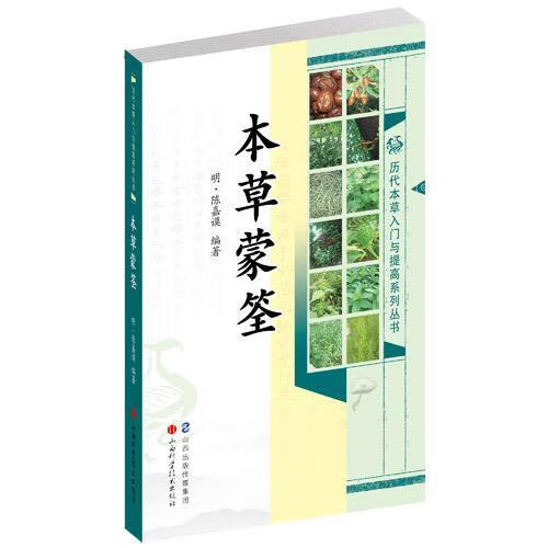 本草蒙筌【正版图书,放心购买】