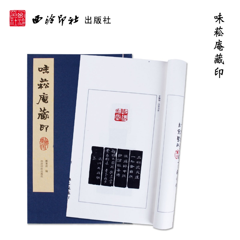 味菘庵藏印 手工宣纸线装书 明清名家印章印谱郑东府先生的珍藏印稿