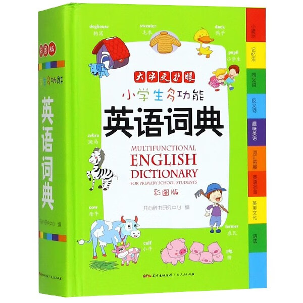 小学生多功能英语词典彩图版 新华英汉双解工具书 小学生英语字典 广东人民出版社