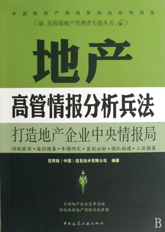 地产高管情报分析兵法/克而瑞地产管理者实战丛书