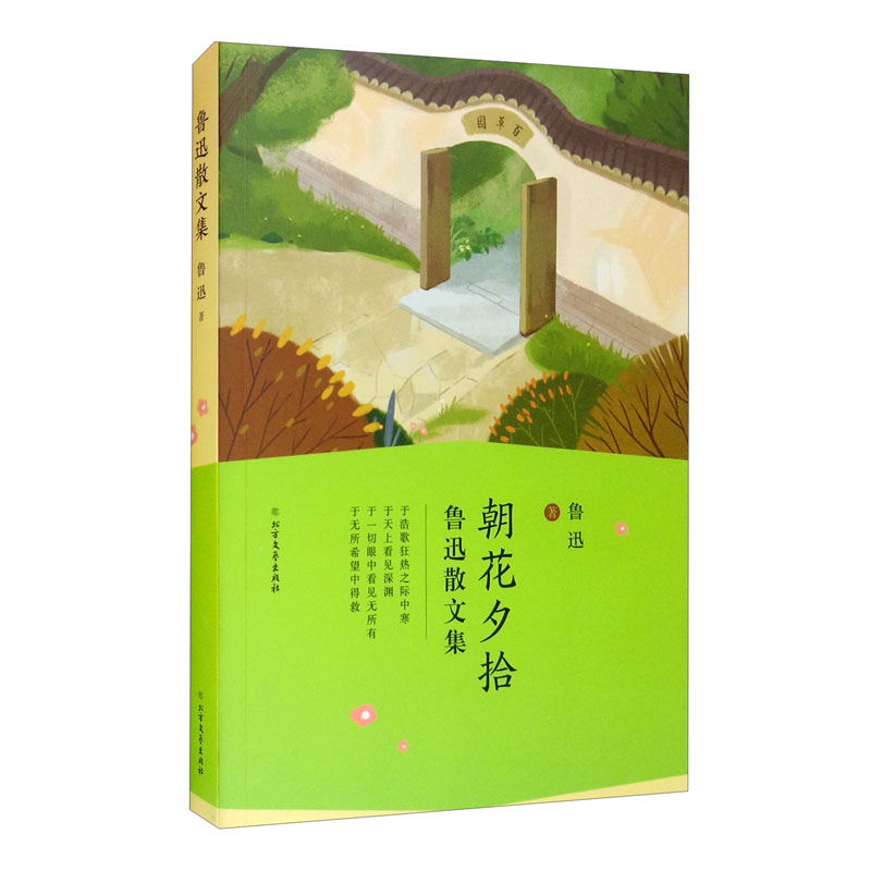 鲁迅散文集 朝花夕拾