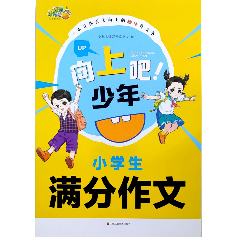 小桔豆向上吧少年小学生满分作文