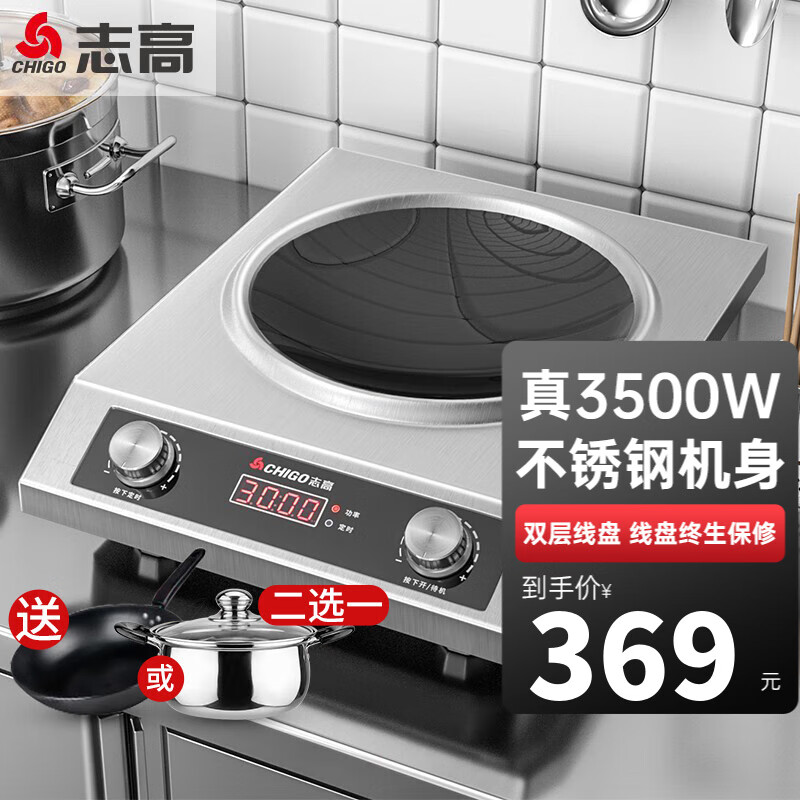 志高（CHIGO）商用电磁炉大功率3500w凹面带锅爆炒炉电磁炉电磁灶电磁灶 不锈钢款丨3500W丨旋钮凹面 G358属于什么档次？