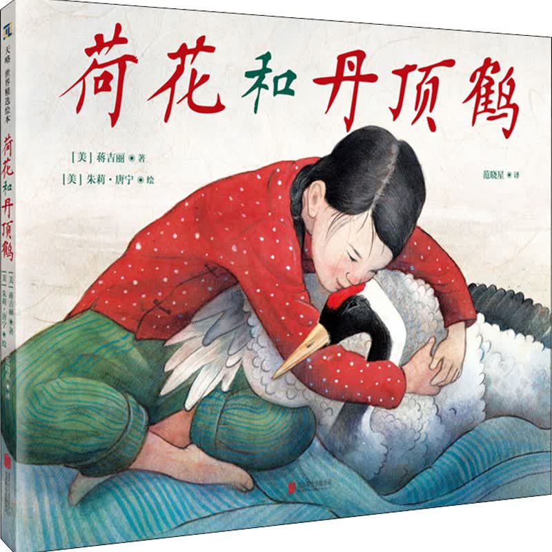 荷花和丹顶鹤
