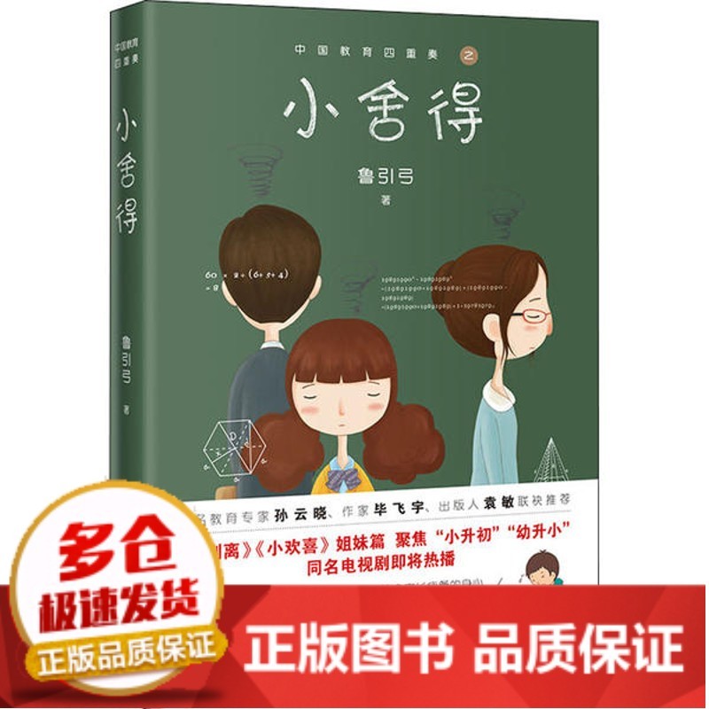 全新正版小舍得鲁引弓花城出版社 全新正版