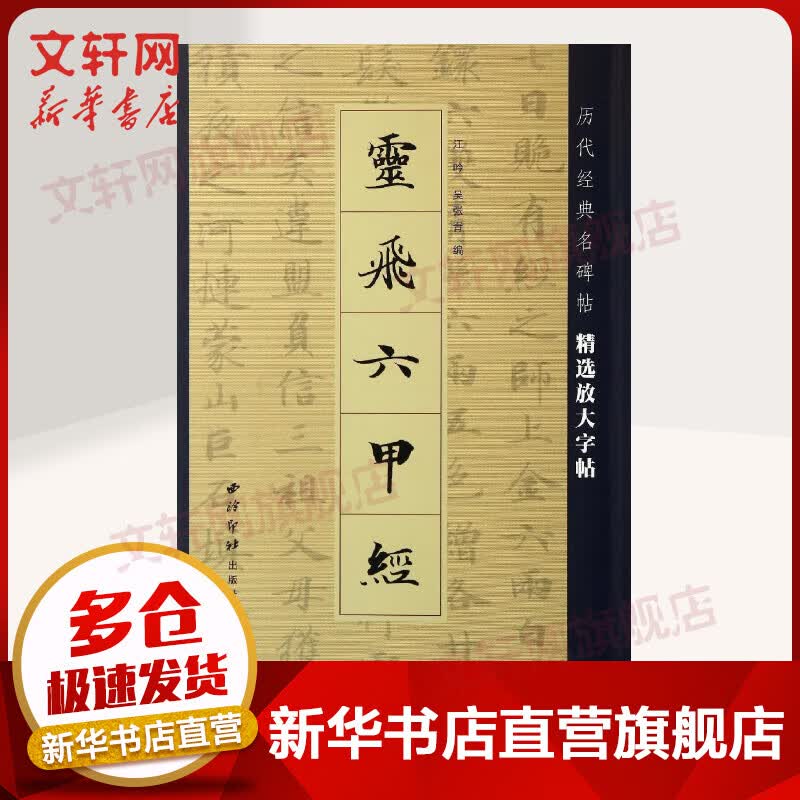 灵飞六甲经