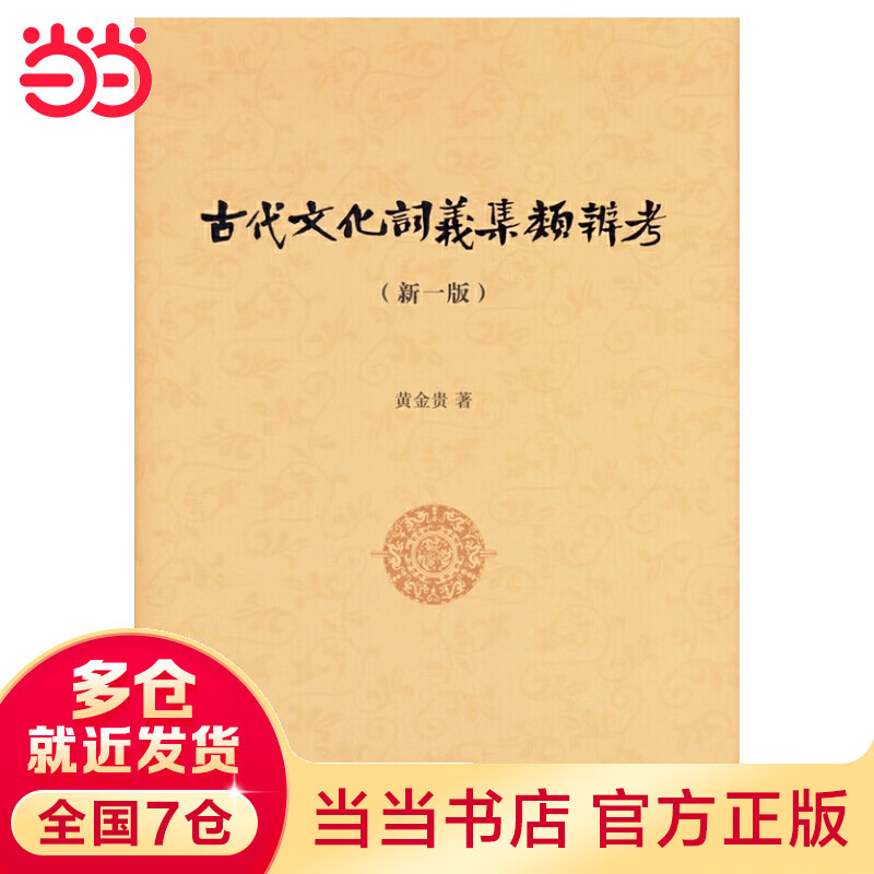 古代文化词义集类辨考（新一版）怎么样,好用不?