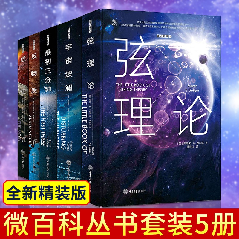 微百科共5册 弦理论+虚空:宇宙源起何处+反物质+最初三分钟+宇宙波澜 自然科学宇宙知识科普书籍