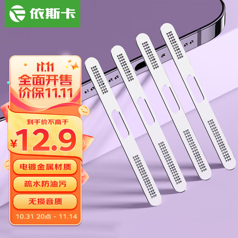 依斯卡 苹果15141312系列金属手机防尘贴iPhone15promax防尘网扬声器听筒喇叭贴膜一体防刮贴【2片】JM715高性价比高么？