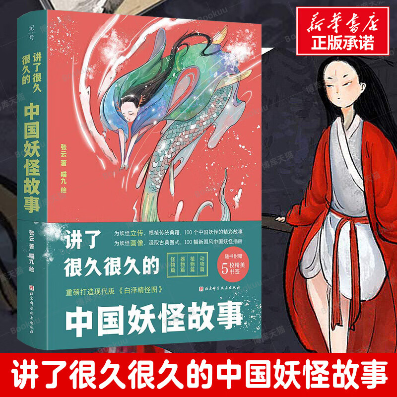 版山海经想象力故事书现代版白泽精怪图动物故事北京科学技术出版社