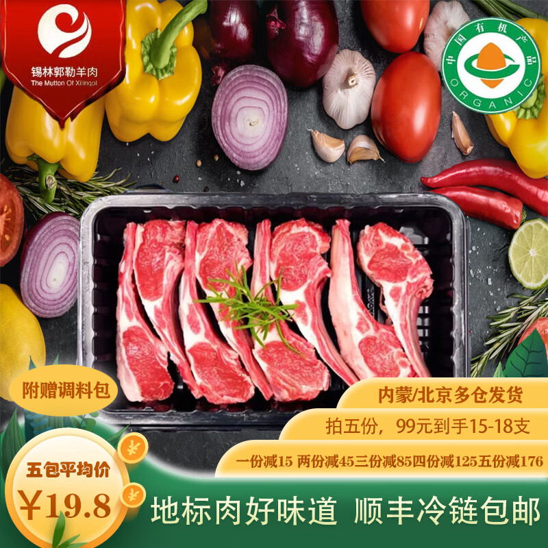 锡林郭勒羊肉(the mutton of xilingol)内蒙古原切法式羊排200g烧烤
