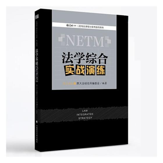 法学综合实战演练厚大法硕名师委会中国政法大学出版社9787562074274 考试书籍