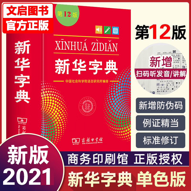 【官方正版】新华字典正版2021 单色本字典小学生专用一年级人教版 第12版版非11版旗舰店官网人民教育出版社初