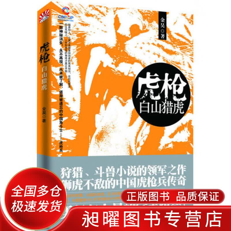 虎枪白山猎虎【正版书籍,下单速发】