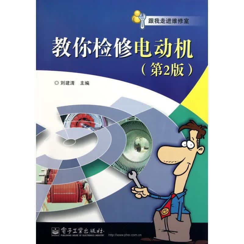 教你检修电动机 刘建清主编 电子工业出版社