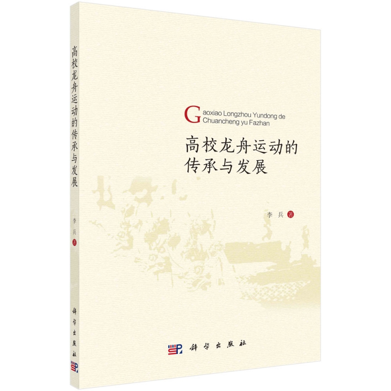 高校龙舟运动的传承与发展