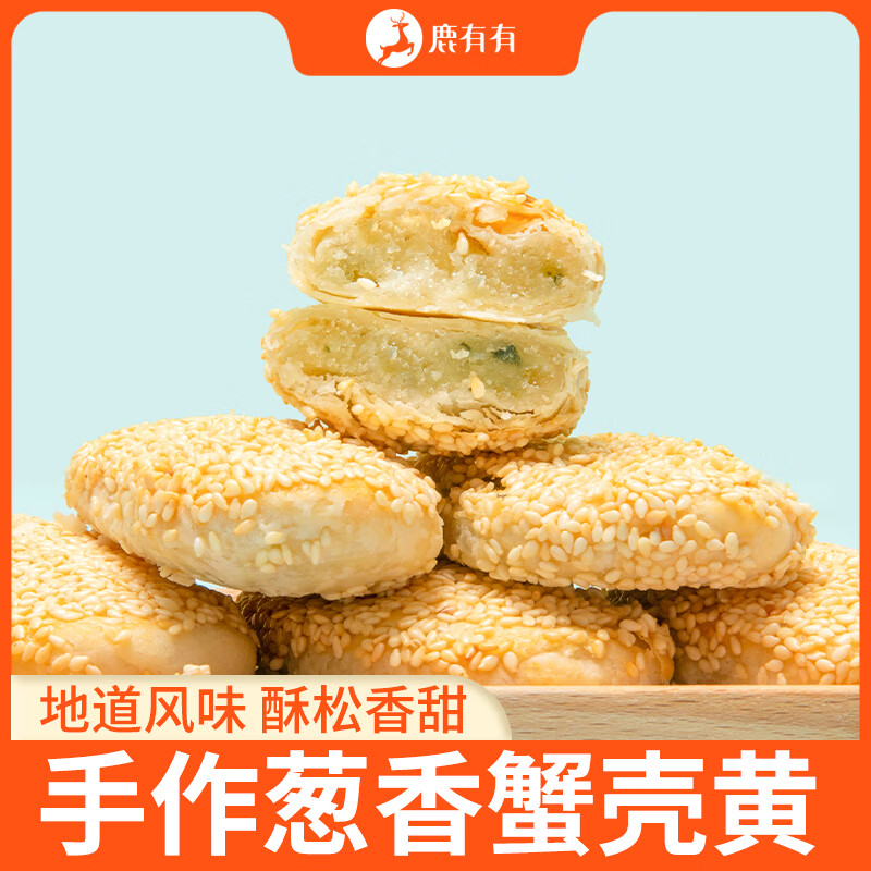 鹿有有传统苏式点心手作葱香蟹壳黄速冻早餐酥饼半成品蟹壳皇烧饼 蟹壳黄葱香味 2袋*6片