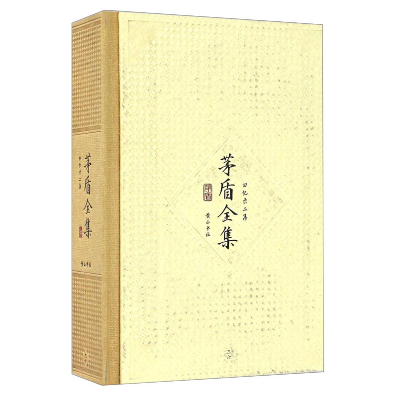茅盾全集(回忆录二集36)(精)