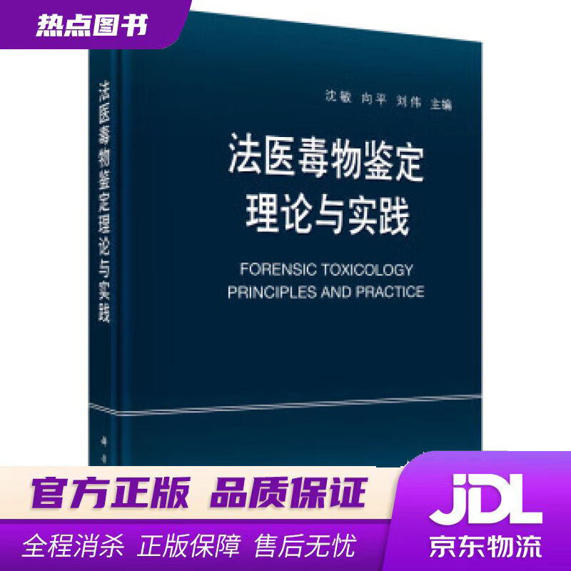 【新华书店 官方正版】法医毒物鉴定理论与实践 沈敏,向平,刘伟 著 科学出版社