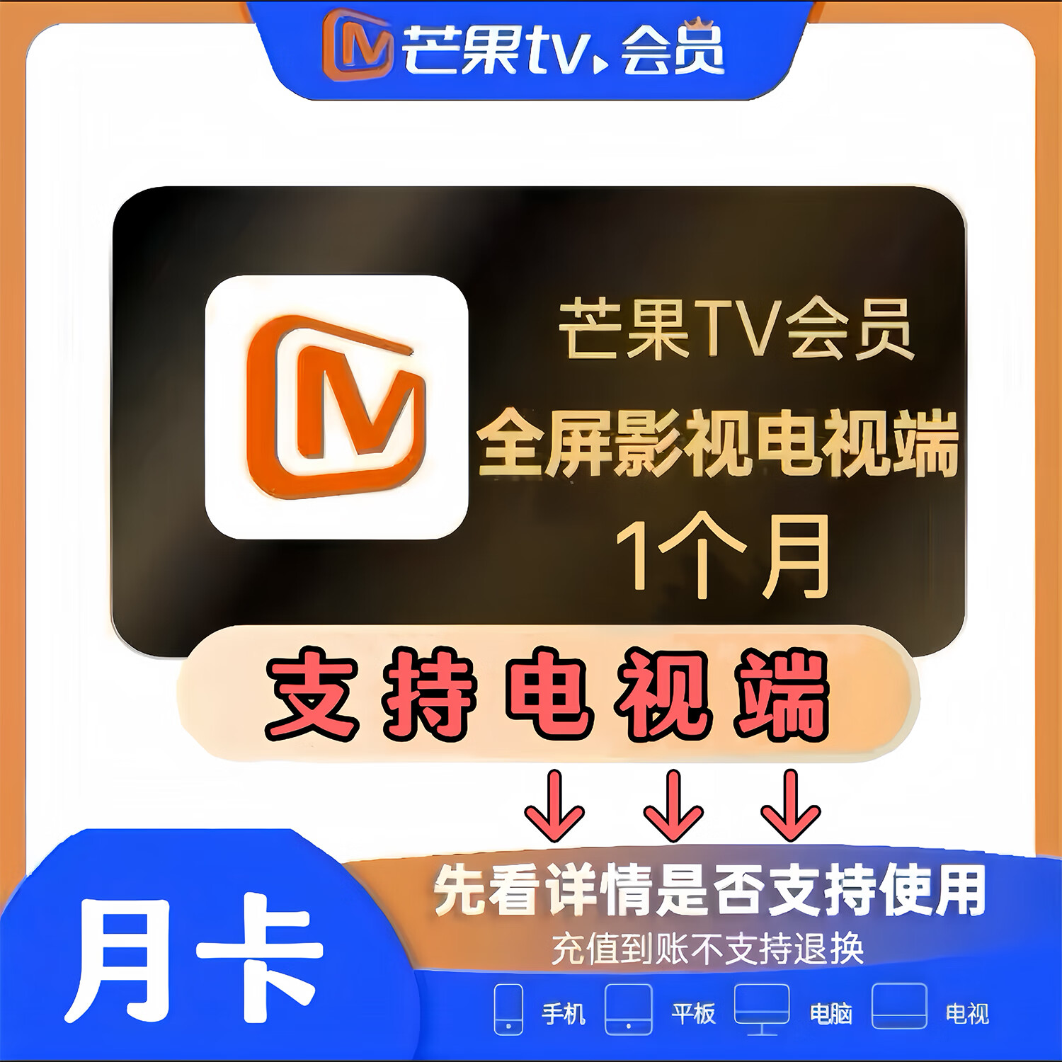 芒果全屏影视会员月卡/季卡/年卡 芒果tv全屏会员周卡 月卡 季卡 芒果视频电视会员年卡 支持电视端 芒果tv全屏会员-月卡