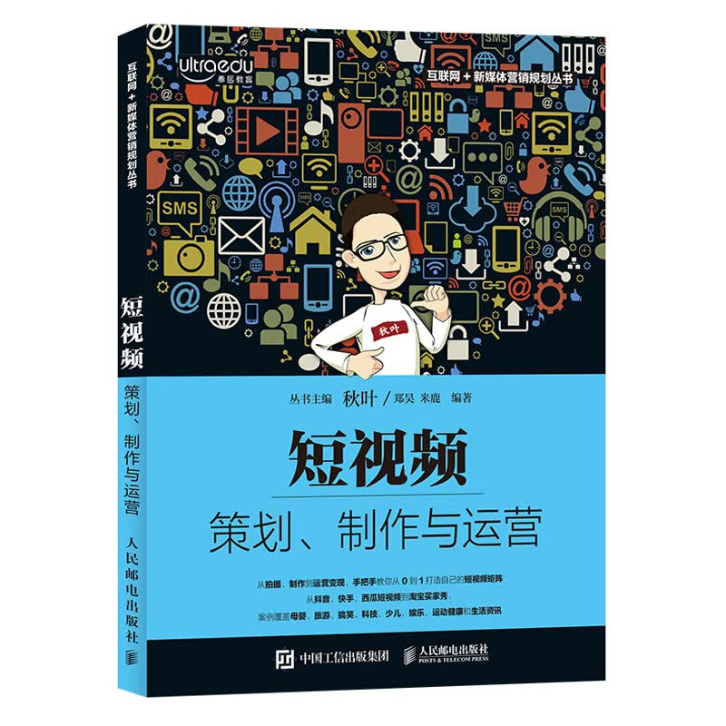 短视频 策划 制作与运营 抖音快手西瓜视频卖家秀短视频制作拍摄剪辑平台用户数据运营教程 短视频从入门