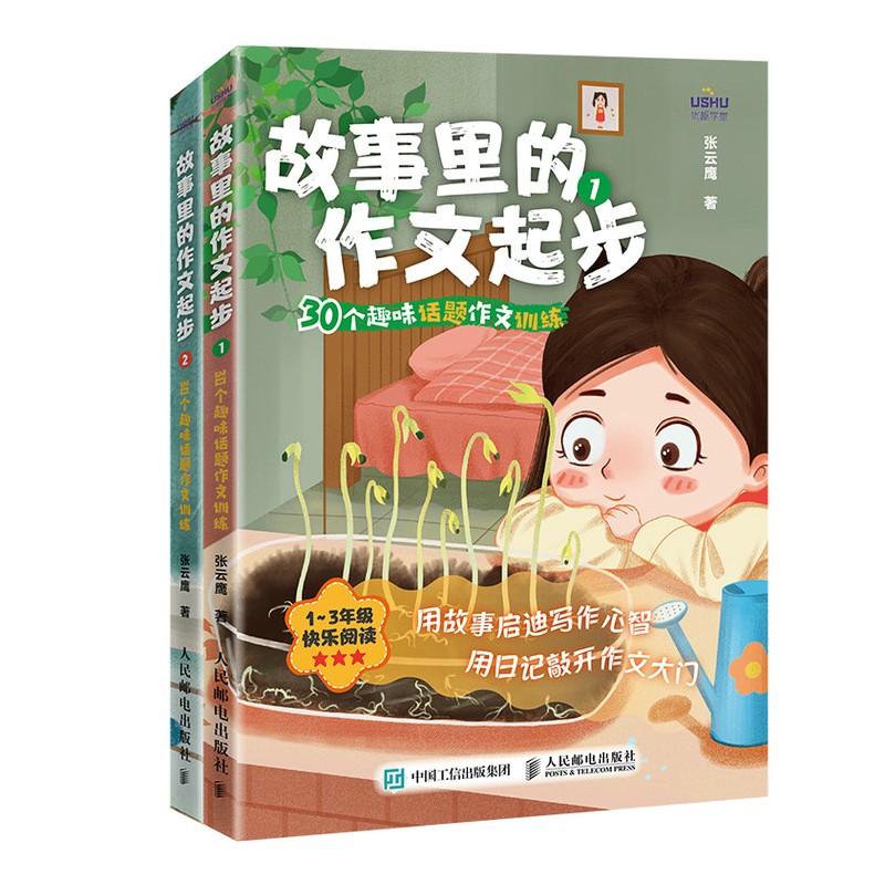 故事里的作文起步 30个趣味话题作文训练(优枢学堂出品)