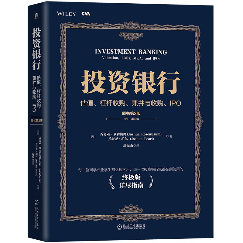 投资银行：估值、杠杆收购、兼并与收购、IPO（原书第3版）