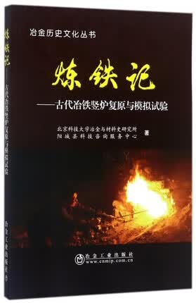 炼铁记 古代冶铁竖炉复原与模拟试验/冶金历史文化丛书