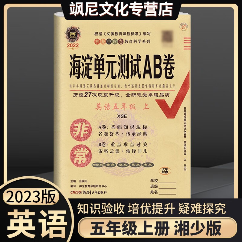 非常海淀单元测试AB卷五年级上册语文数学英语全套试卷 英语 湘少版