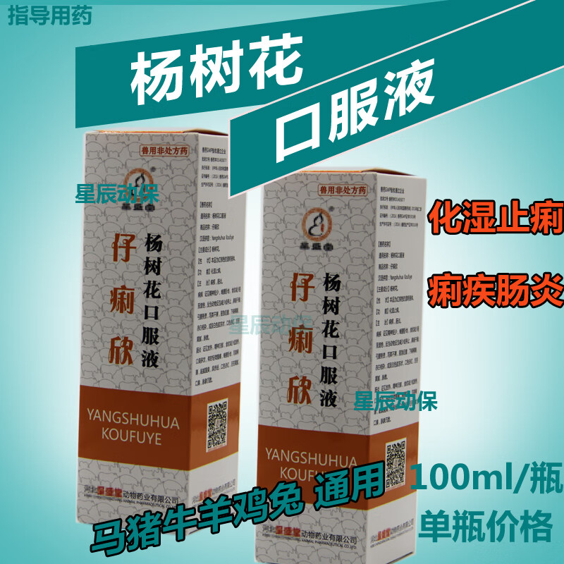 杨树花口服液仔痢欣兽用药猪牛羊马鸟鸡鸭鹅兔止痢疾肠炎100ml