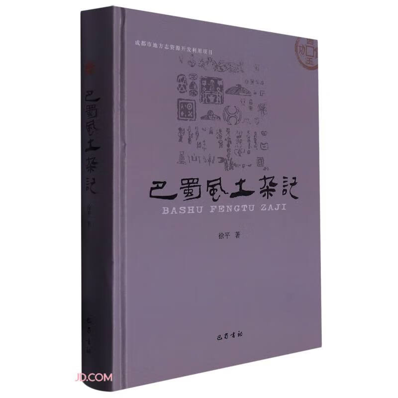 巴蜀风土杂记(精)