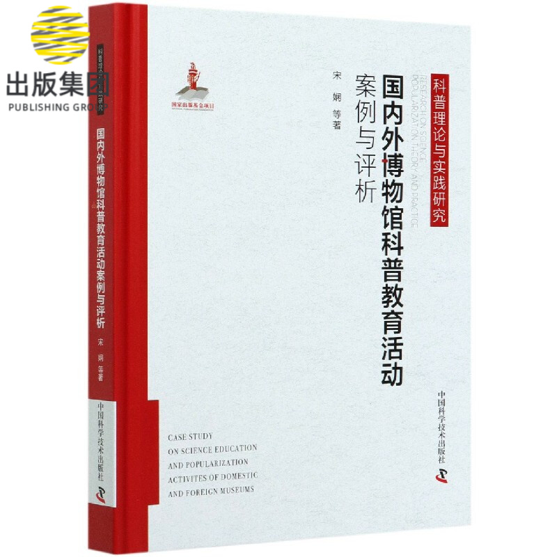 国内外博物馆科普教育活动案例与评析(精)/科普理论与实践研究