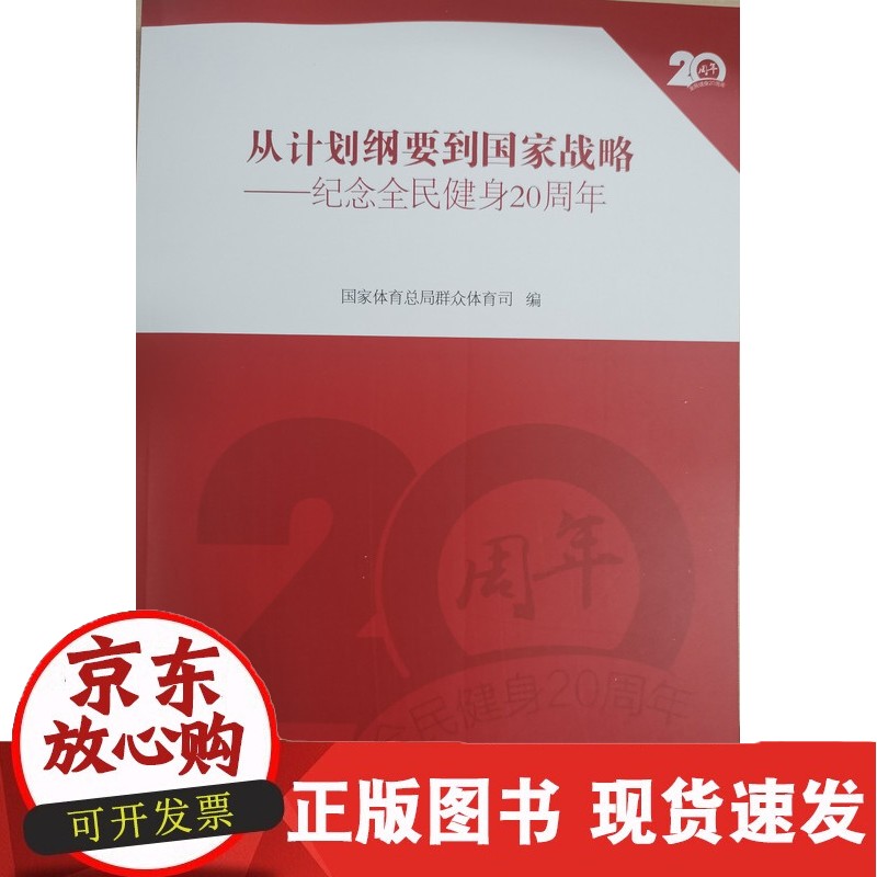 C 从计划纲要到战略——纪念全民健身20周年