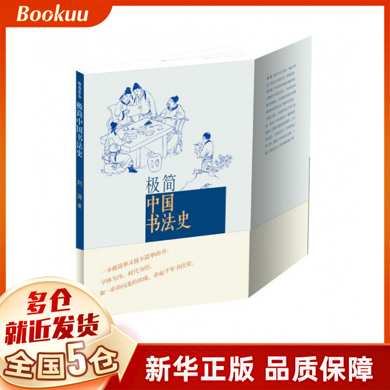 2014中国好书 极简中国书法史
