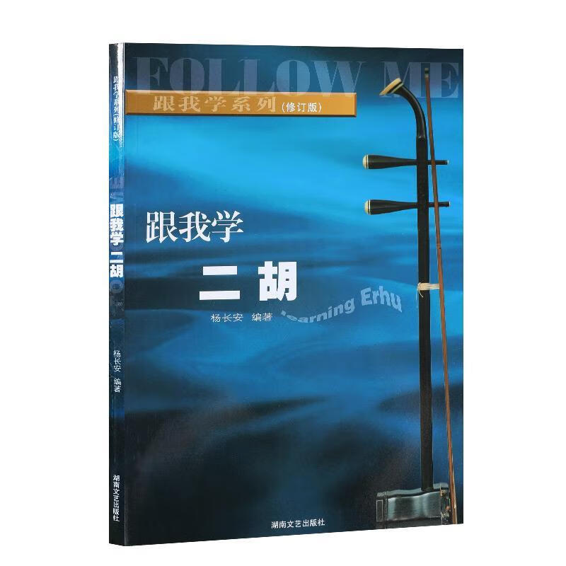 跟我学系列:跟我学二胡修订版