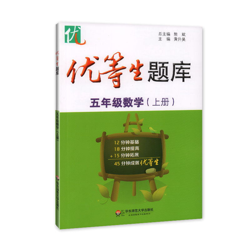 优等生题库·五年级数学（上册）